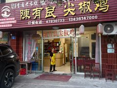 -陈有良尖椒鸡(江津总店)