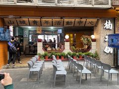 -楠火锅(太古里总店)