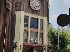 -老大昌(淮海中路店)