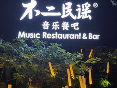-不二·民谣音乐餐酒吧(九眼桥店)