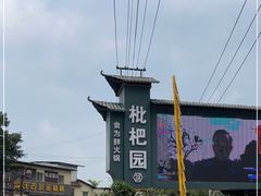 -枇杷园食为鲜火锅(南山店)