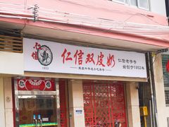 门面-仁信双皮奶(庙前直街店)