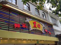 -丽的面家(多宝路店)