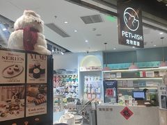 -PET WISH宠物愿望(BFC外滩金融中心店)