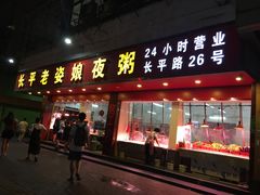 门面-长平老姿娘夜粥(平东一街店)