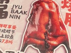 -余百年·现烧烧腊(布吉华浩源店)