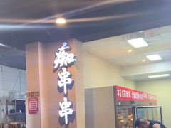 -痴串串(星汉路总店)
