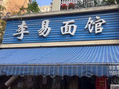 -李易面馆(树木岭店)