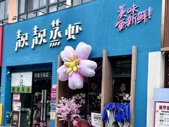 -靓靓蒸虾·头牌蒸虾(南山桂庙店)