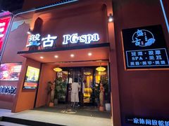 -盤古Spa泰式古法抓龙筋(鲁迅路店)