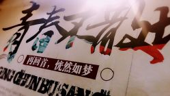 点击看大图 -山浦形象烫染