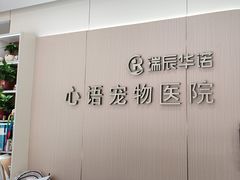 -心语宠物医院·急重症转诊中心·瑞辰华诺(南青路店)