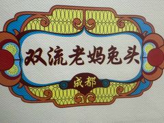 -双流老妈兔头(荟聚店)