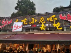 门面-去吃小龙虾·江湖菜·烧烤(南滨路店)