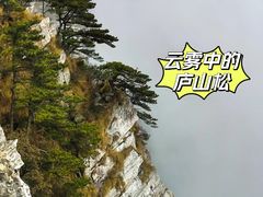 -庐山风景名胜区