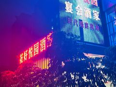 -花好悦园酒家(大石店)