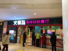 门面-火锅岛潮牌自助餐厅(天津天佑城店)