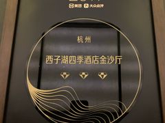 门面-杭州西子湖四季酒店·金沙厅