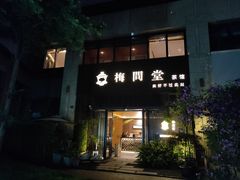 -梅间堂茶馆(绿地缤纷城店)