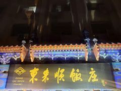 -东来顺饭庄(天坛店)