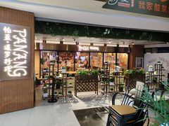 -帕蓝·暹罗料理(曲阳店)