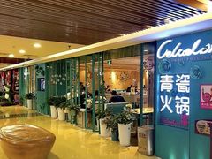 -青瓷火锅料理(西单大悦城店)