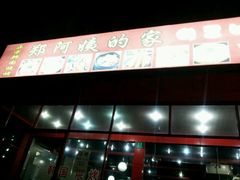 -郑阿姨的家·이모네·韩料&烤肉(武川路店)
