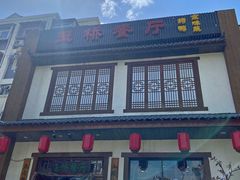 门面-玉桥餐厅(天坛店)