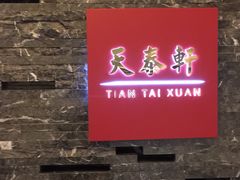 门面-丽思卡尔顿酒店-天泰轩中餐厅(大沽北路店)