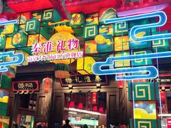 -秦淮礼物(贡院街店)
