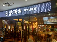 门面-熊吞·大碗丼烧肉饭(清江浦区万达店)