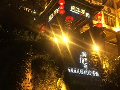 -纸盐河码头火锅(十八梯店)