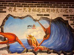 -功夫小龙虾·烧烤·江湖菜(金沙洲店)