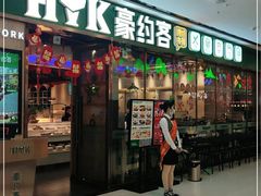 门面-豪约客牛排自助(安吉万达店)