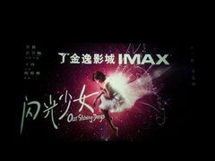 -金逸影城(大悦城IMAX激光店)