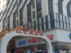-万达广场(南京江宁店)