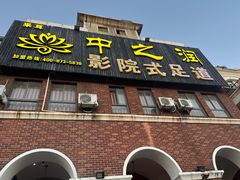 -中之润养生(都市路店)