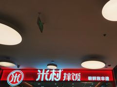 -米村拌饭(东方新天地店)