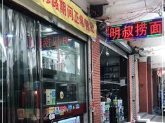 门面-明叔捞面