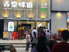 门面-弄堂咪道-饭香·面香·馄饨香(汇锦广场店)