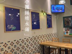 -小团圆糖水铺(襄阳南路店)