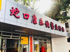 门面-蛇口康乐快餐鱼仔档(翠苑小区店)