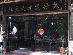 门面-红星光发煲仔饭(大石街店)