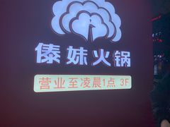 -傣妹火锅(四川北路店)