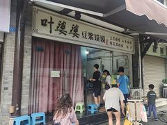 -叶婆婆豆浆馍馍