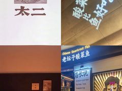 -太二酸菜鱼(沈阳万象城店)
