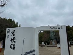 -景德镇古窑民俗博览区