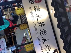 -深水井老冰粉(观音桥阳光世纪购物中心)