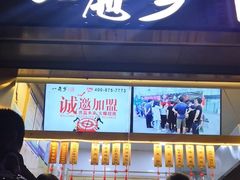 门面-一屉乡包子铺(夕照寺店)