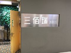 -三佰瑞冻酸奶(凯德MALL店)